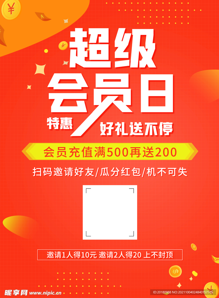 超级会员日