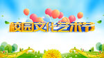 校园文化艺术节