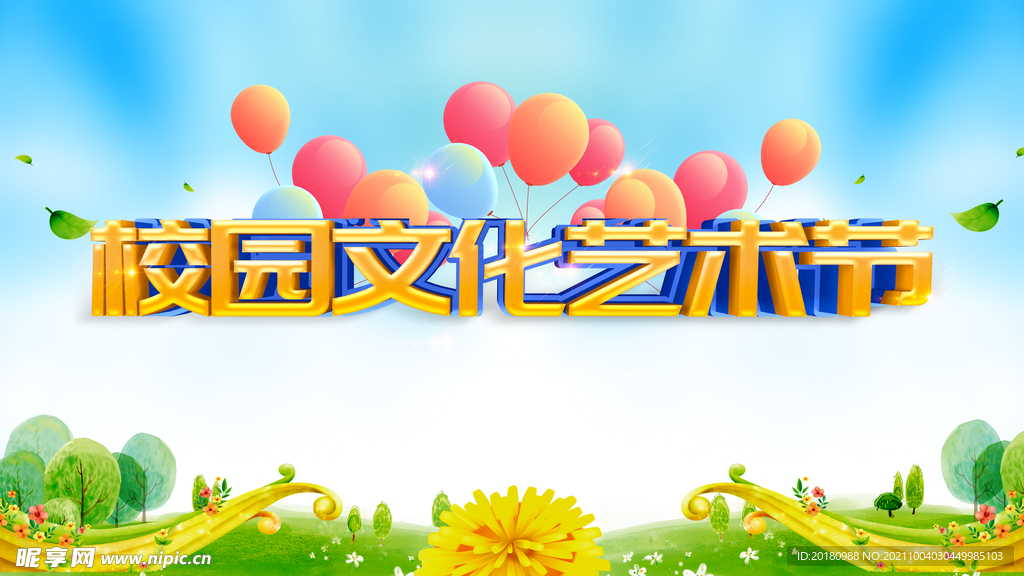 校园文化艺术节