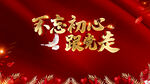 不忘初心