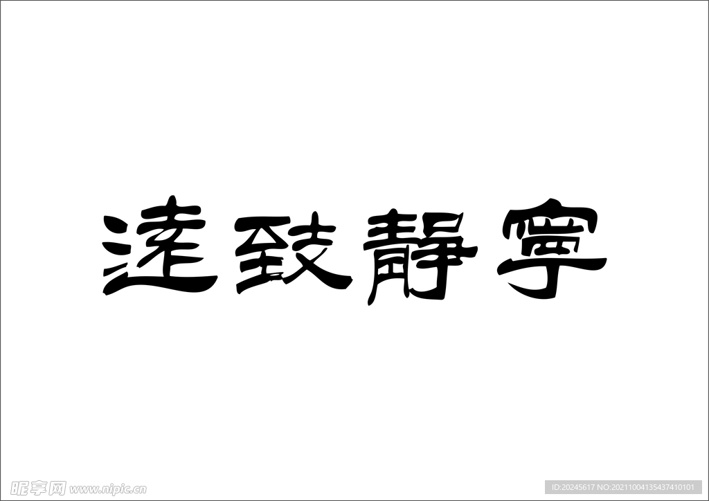 宁静致远