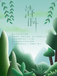 清明