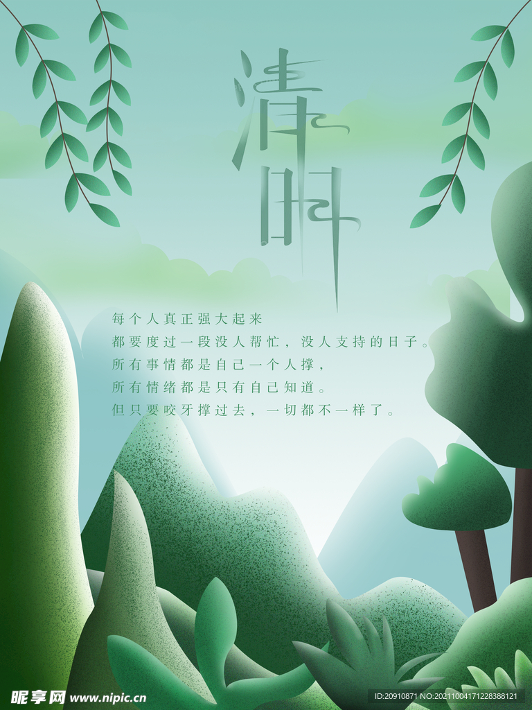 清明