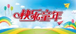 快乐童年