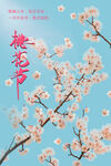 桃花节