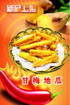 新品上市甘梅地瓜特色宣传海报