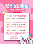 校园安全防疫宣传指南海报