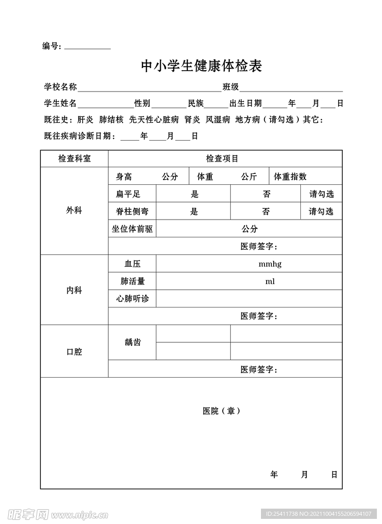 中小学生健康体检表