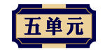 单元 楼号  