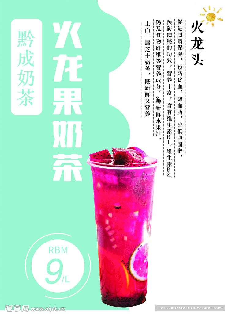 火龙果奶茶