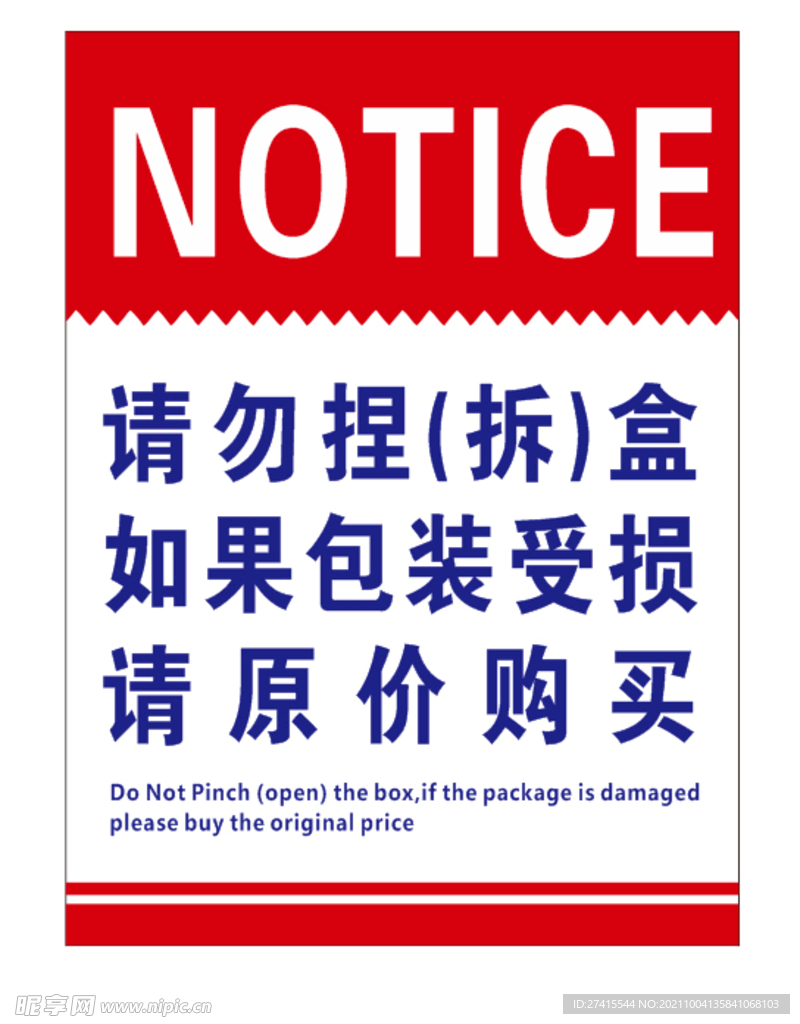 请勿拆包装提示牌