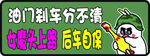 新手上路 女新生车贴