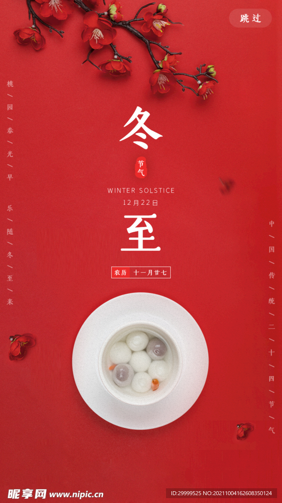 冬至海报