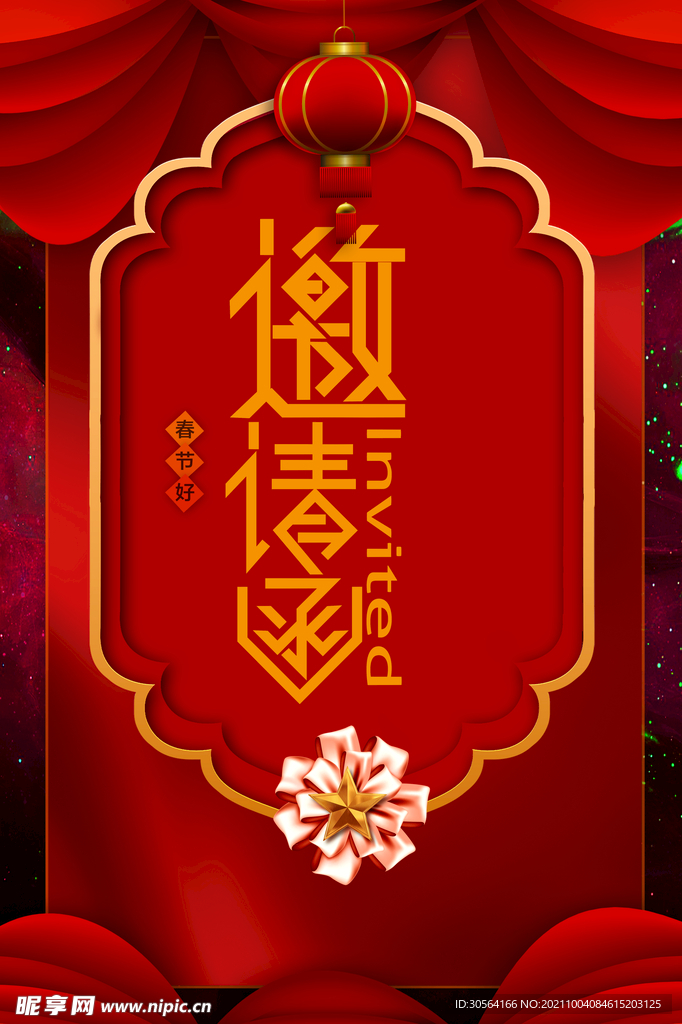 邀请函