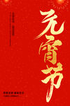 元宵节