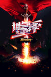 谁与争锋