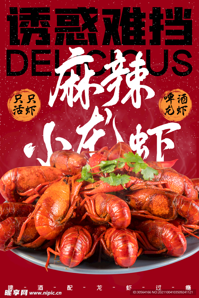 麻辣小龙虾 