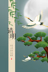 清明