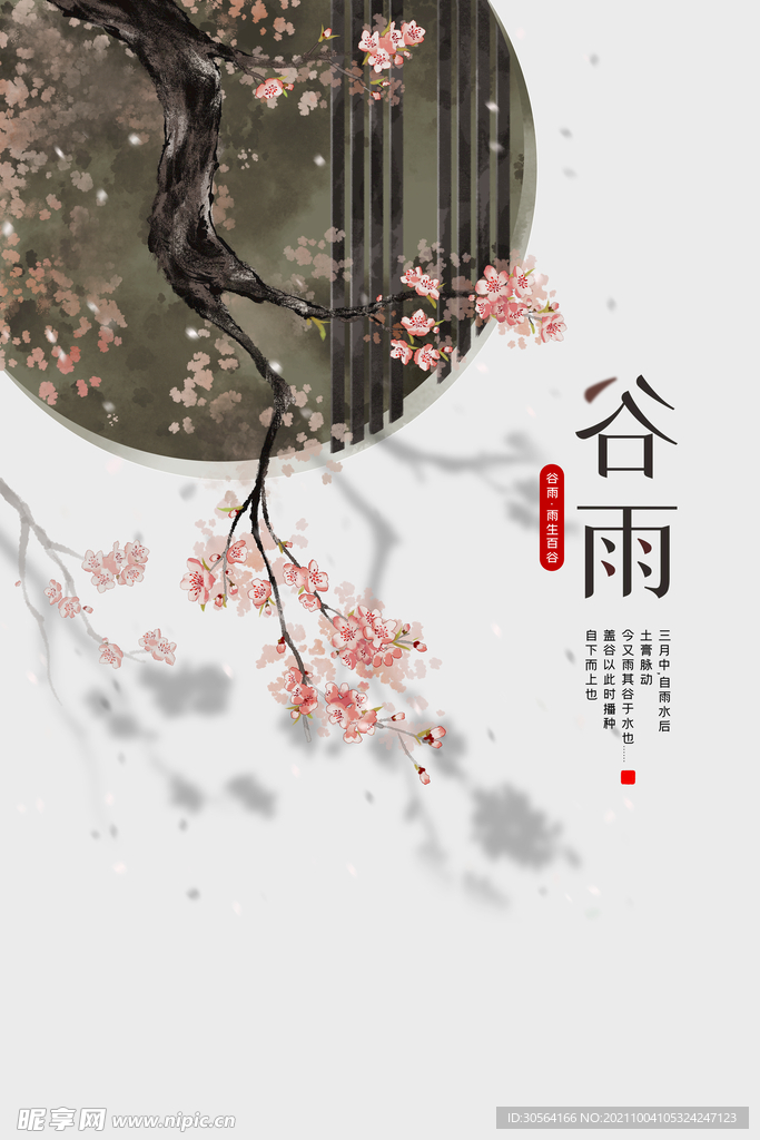 谷雨