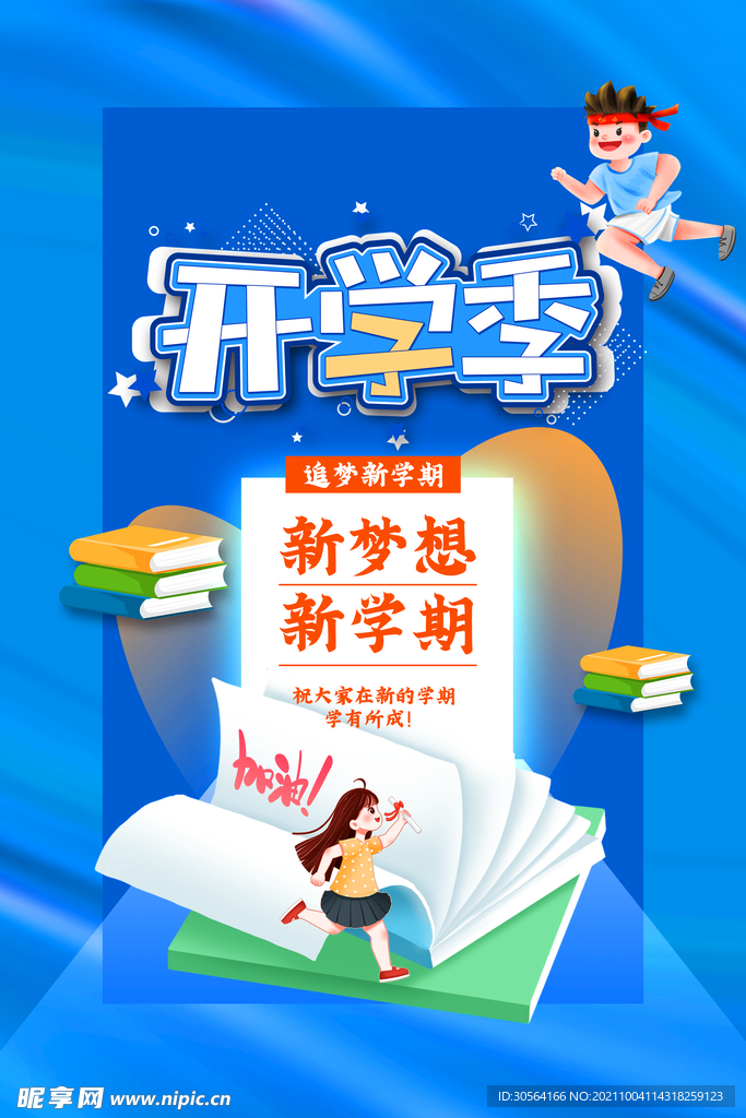 开学季