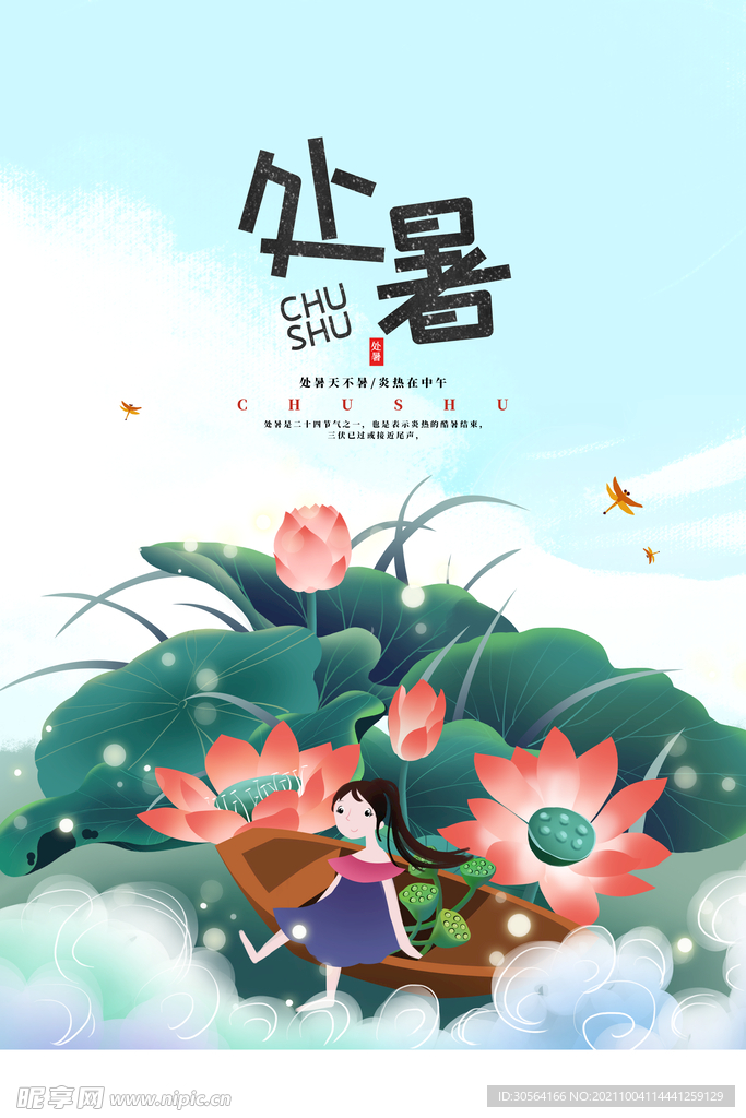 处暑
