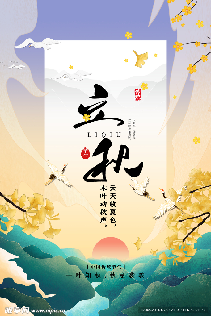 立秋