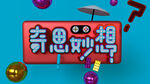 奇思妙想