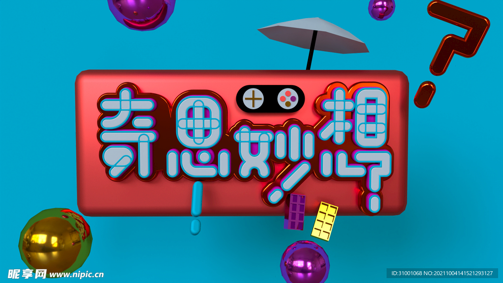 奇思妙想