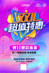  双11超值特惠 