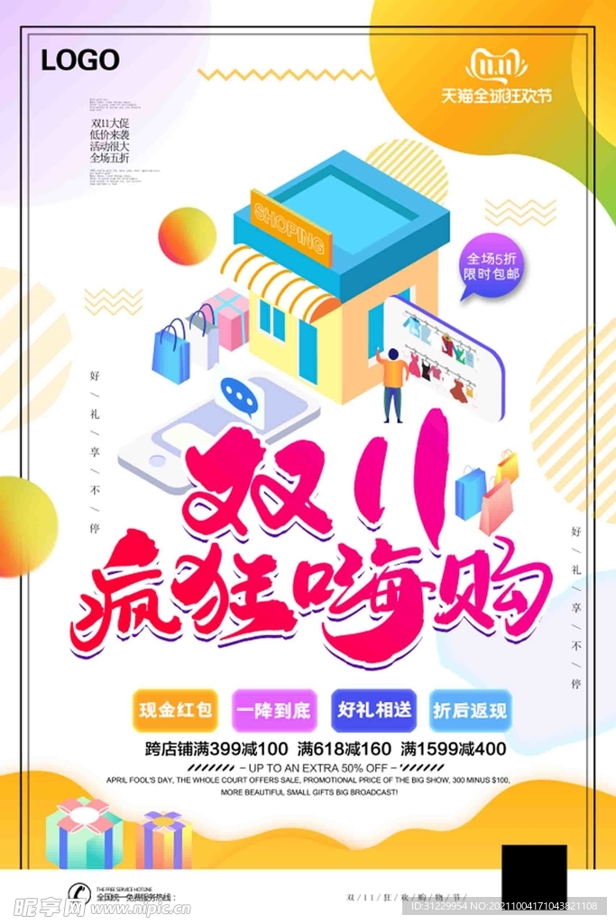 双11疯狂嗨购