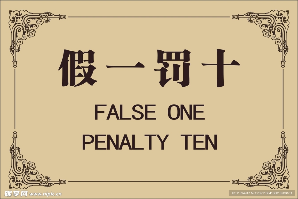 假一罚十