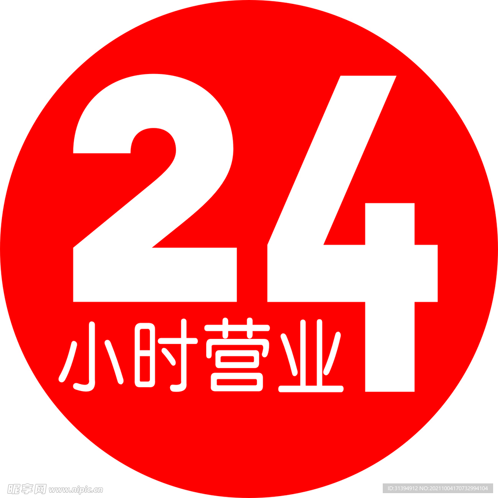 24小时营业