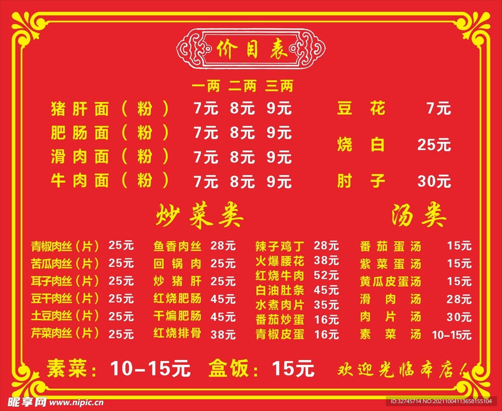炒菜价目表 点菜单