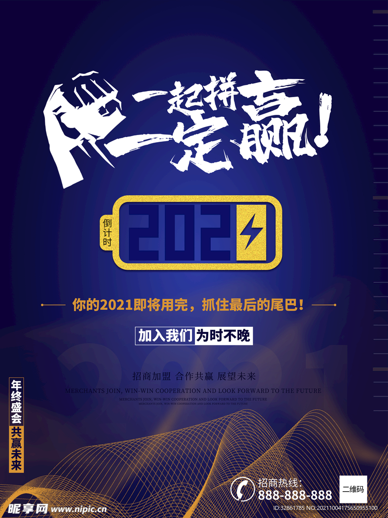 2021倒计时海报一起拼一定赢