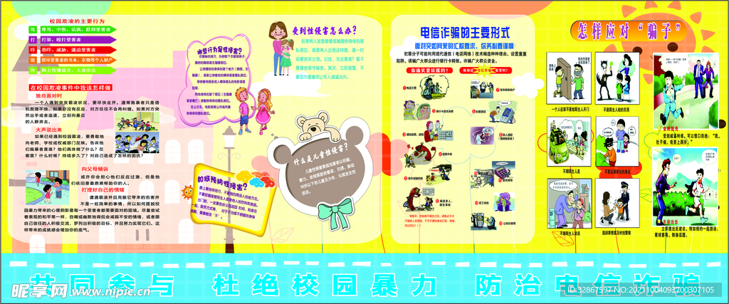 校园防欺凌展板