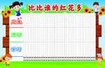 比比谁的红花多