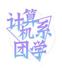 计算机系团学logo标志