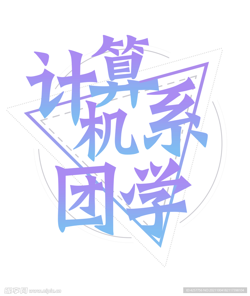 计算机系团学logo标志