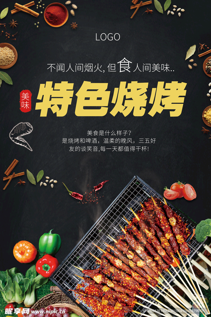 特色烧烤