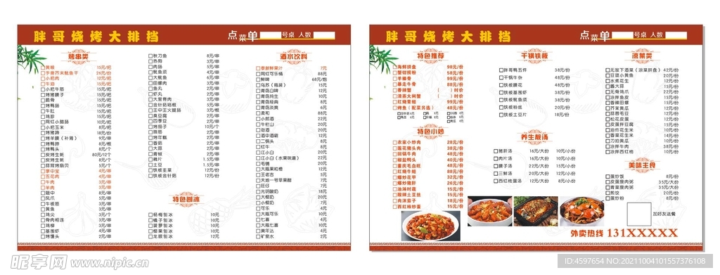 烧烤大排档 点菜单