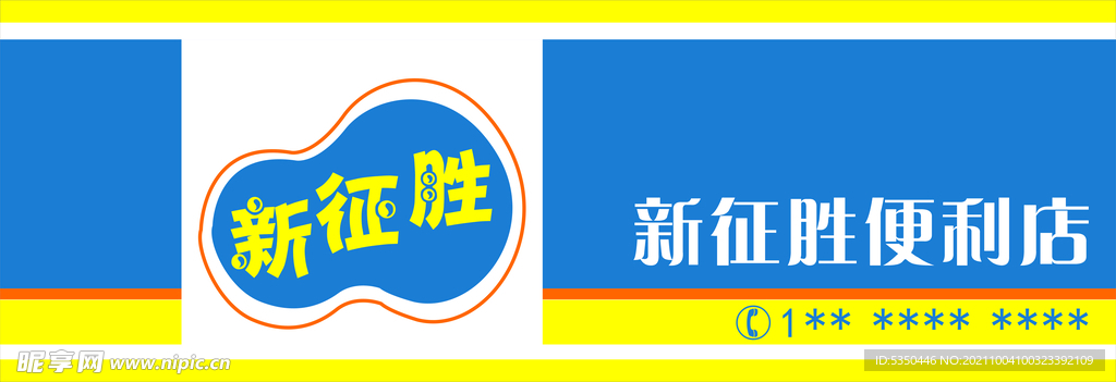 便利店门头招牌