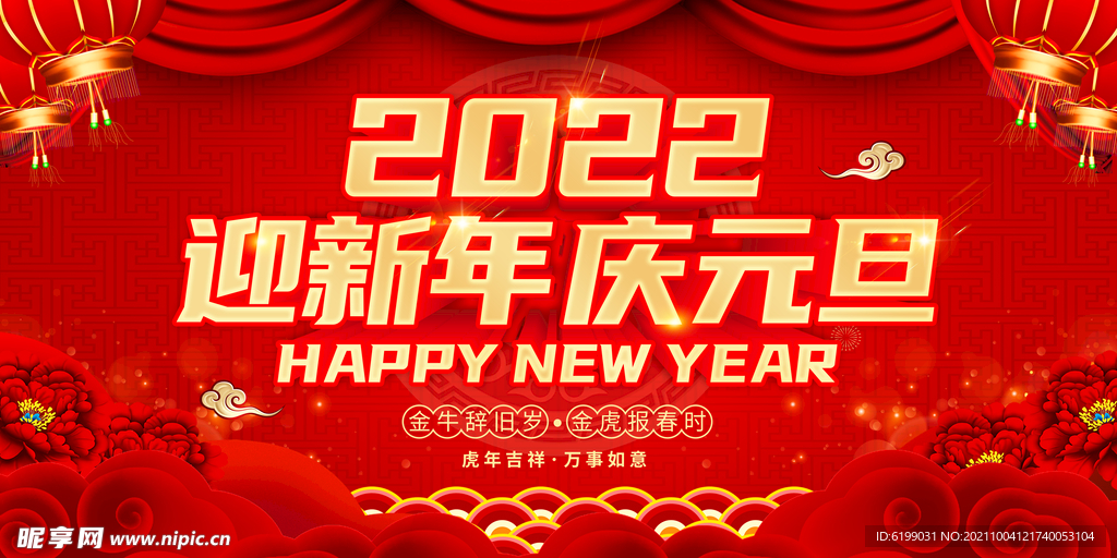 迎新年 庆元旦