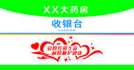 药房收银台