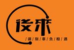 后来logo