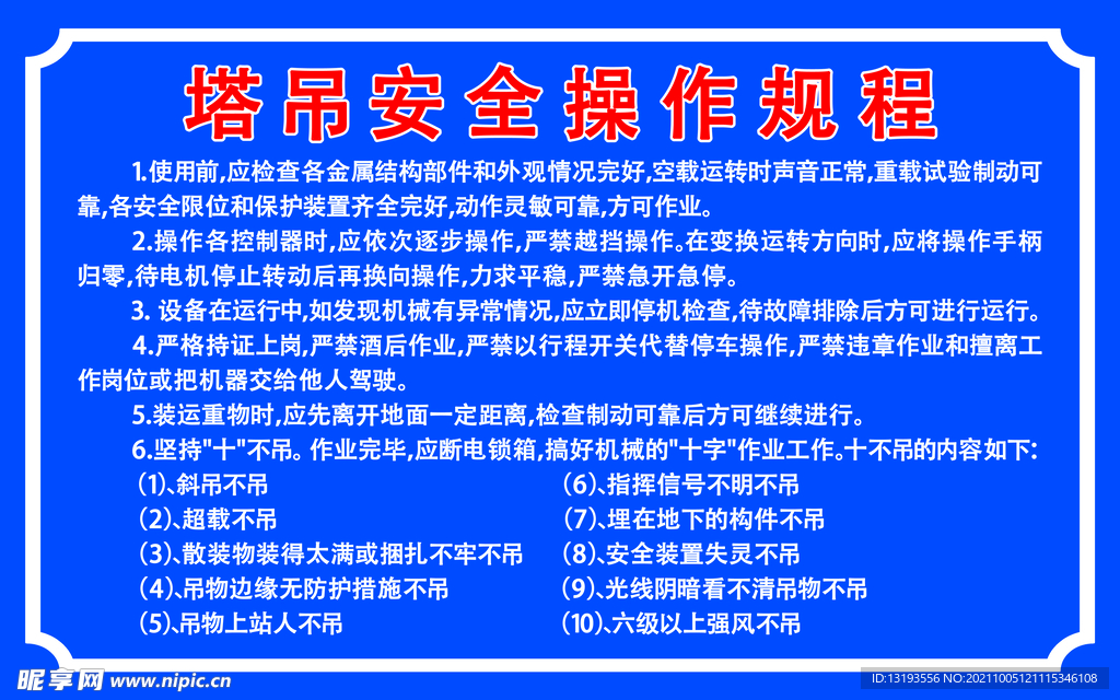 工地塔吊安全操作规程