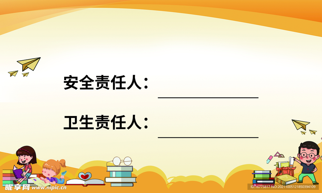 卫生责任人