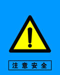 注意安全警示宣传标牌