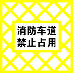 消防车道禁止占用划线警示标