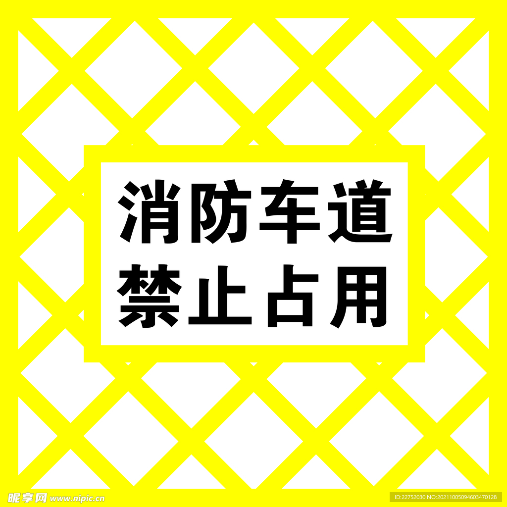 消防车道禁止占用划线警示标