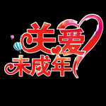 关爱未成年宣传标识元素